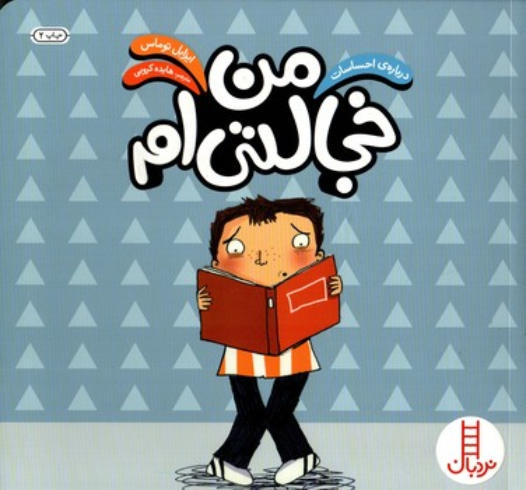 تصویر  درباره احساسات - من خجالتی ام (خشتی بزرگ-شمیز)
